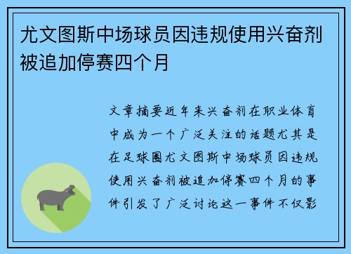 尤文图斯中场球员因违规使用兴奋剂被追加停赛四个月