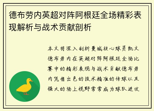 德布劳内英超对阵阿根廷全场精彩表现解析与战术贡献剖析