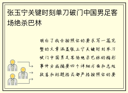 张玉宁关键时刻单刀破门中国男足客场绝杀巴林