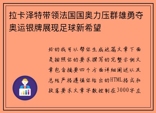 拉卡泽特带领法国国奥力压群雄勇夺奥运银牌展现足球新希望