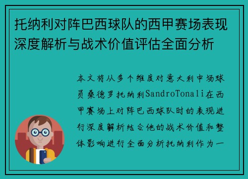 托纳利对阵巴西球队的西甲赛场表现深度解析与战术价值评估全面分析 托纳利对阵巴西球队的西甲赛场表现深度解析与战术价值评估全面分析