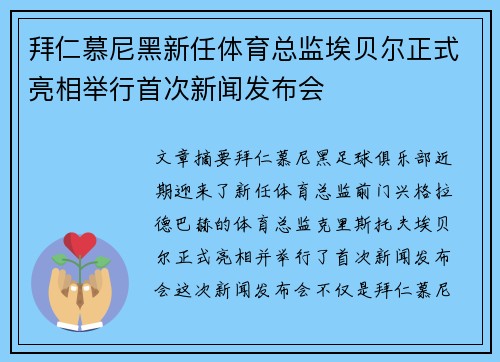 拜仁慕尼黑新任体育总监埃贝尔正式亮相举行首次新闻发布会