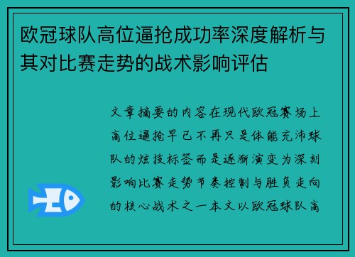 欧冠球队高位逼抢成功率深度解析与其对比赛走势的战术影响评估