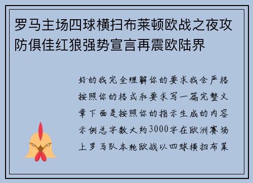 罗马主场四球横扫布莱顿欧战之夜攻防俱佳红狼强势宣言再震欧陆界