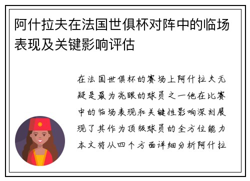 阿什拉夫在法国世俱杯对阵中的临场表现及关键影响评估