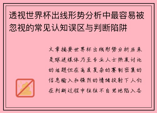 透视世界杯出线形势分析中最容易被忽视的常见认知误区与判断陷阱