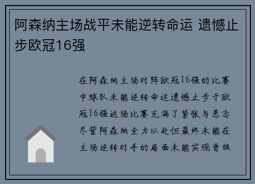 阿森纳主场战平未能逆转命运 遗憾止步欧冠16强