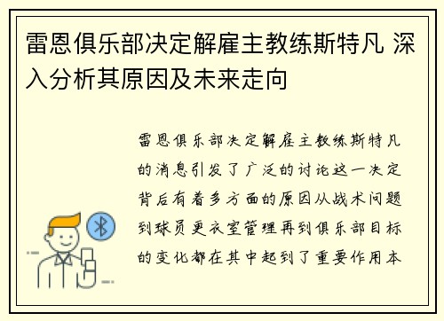 雷恩俱乐部决定解雇主教练斯特凡 深入分析其原因及未来走向