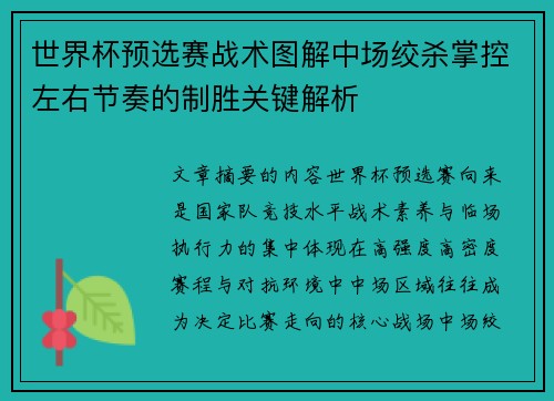 世界杯预选赛战术图解中场绞杀掌控左右节奏的制胜关键解析