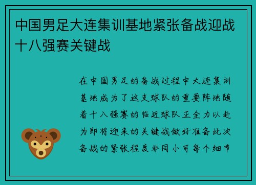 中国男足大连集训基地紧张备战迎战十八强赛关键战