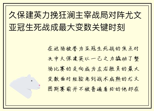 久保建英力挽狂澜主宰战局对阵尤文亚冠生死战成最大变数关键时刻