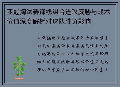 亚冠淘汰赛锋线组合进攻威胁与战术价值深度解析对球队胜负影响