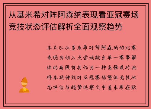 从基米希对阵阿森纳表现看亚冠赛场竞技状态评估解析全面观察趋势