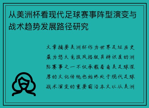从美洲杯看现代足球赛事阵型演变与战术趋势发展路径研究