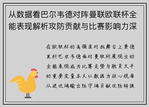 从数据看巴尔韦德对阵曼联欧联杯全能表现解析攻防贡献与比赛影响力深度剖析