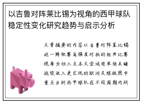 以吉鲁对阵莱比锡为视角的西甲球队稳定性变化研究趋势与启示分析