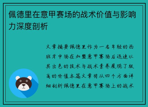 佩德里在意甲赛场的战术价值与影响力深度剖析