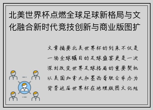 北美世界杯点燃全球足球新格局与文化融合新时代竞技创新与商业版图扩展
