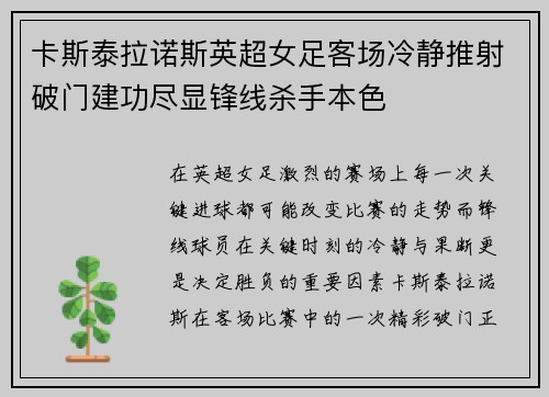 卡斯泰拉诺斯英超女足客场冷静推射破门建功尽显锋线杀手本色