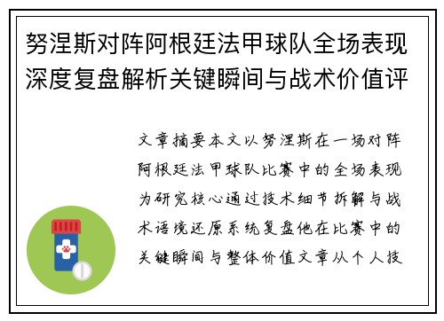 努涅斯对阵阿根廷法甲球队全场表现深度复盘解析关键瞬间与战术价值评估