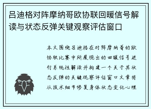 吕迪格对阵摩纳哥欧协联回暖信号解读与状态反弹关键观察评估窗口