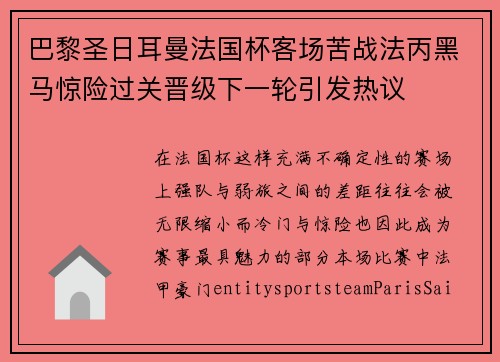 巴黎圣日耳曼法国杯客场苦战法丙黑马惊险过关晋级下一轮引发热议