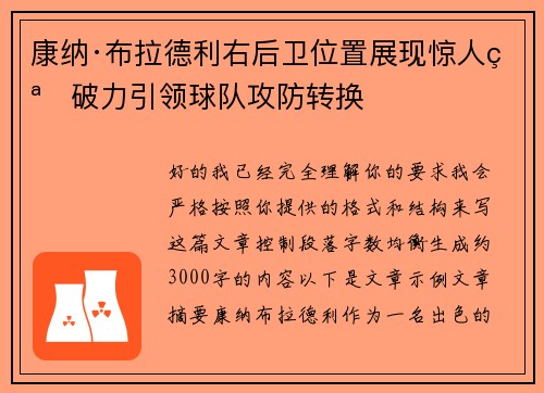 康纳·布拉德利右后卫位置展现惊人突破力引领球队攻防转换
