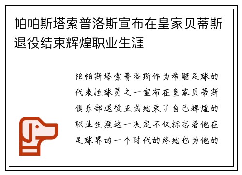 帕帕斯塔索普洛斯宣布在皇家贝蒂斯退役结束辉煌职业生涯