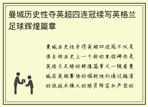 曼城历史性夺英超四连冠续写英格兰足球辉煌篇章