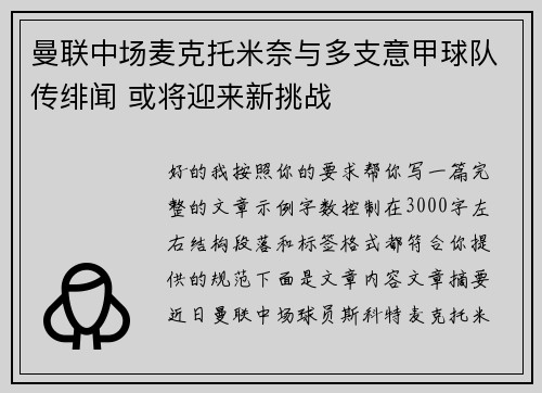曼联中场麦克托米奈与多支意甲球队传绯闻 或将迎来新挑战