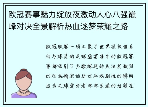 欧冠赛事魅力绽放夜激动人心八强巅峰对决全景解析热血逐梦荣耀之路 欧冠赛事魅力绽放夜激动人心八强巅峰对决全景解析热血逐梦荣耀之路
