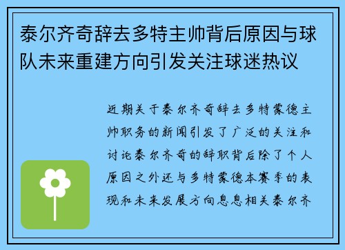 泰尔齐奇辞去多特主帅背后原因与球队未来重建方向引发关注球迷热议 泰尔齐奇辞去多特主帅背后原因与球队未来重建方向引发关注球迷热议