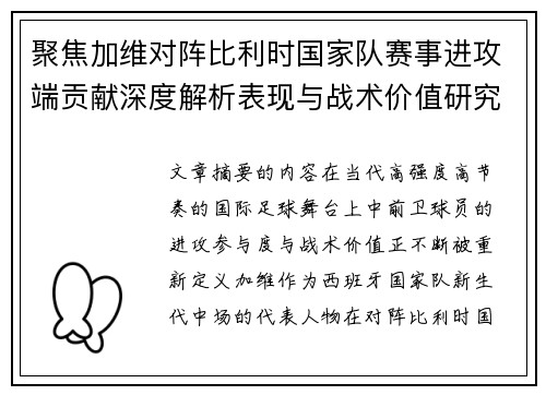聚焦加维对阵比利时国家队赛事进攻端贡献深度解析表现与战术价值研究 聚焦加维对阵比利时国家队赛事进攻端贡献深度解析表现与战术价值研究