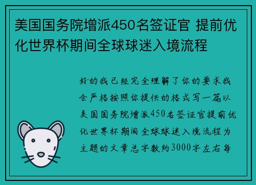 美国国务院增派450名签证官 提前优化世界杯期间全球球迷入境流程