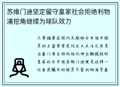 苏维门迪坚定留守皇家社会拒绝利物浦挖角继续为球队效力 苏维门迪坚定留守皇家社会拒绝利物浦挖角继续为球队效力