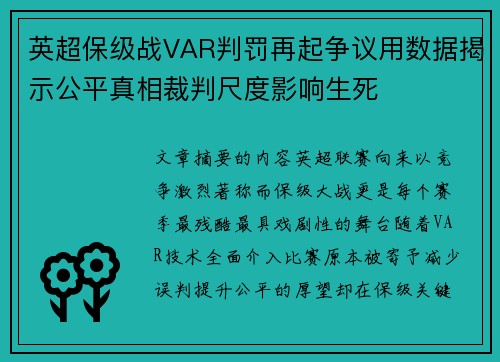英超保级战VAR判罚再起争议用数据揭示公平真相裁判尺度影响生死