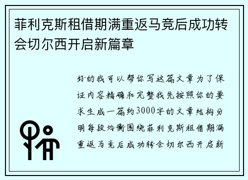 菲利克斯租借期满重返马竞后成功转会切尔西开启新篇章