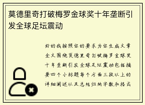 莫德里奇打破梅罗金球奖十年垄断引发全球足坛震动