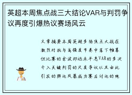 英超本周焦点战三大结论VAR与判罚争议再度引爆热议赛场风云