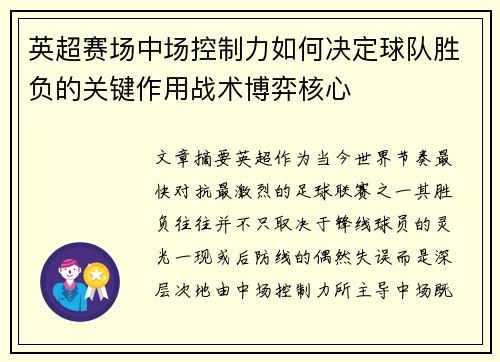 英超赛场中场控制力如何决定球队胜负的关键作用战术博弈核心