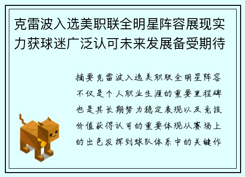 克雷波入选美职联全明星阵容展现实力获球迷广泛认可未来发展备受期待