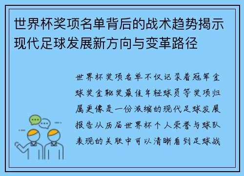 世界杯奖项名单背后的战术趋势揭示现代足球发展新方向与变革路径