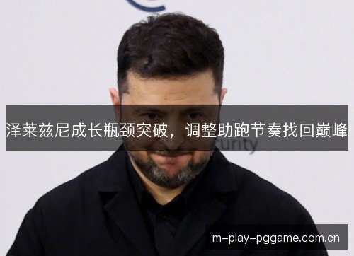 泽莱兹尼成长瓶颈突破，调整助跑节奏找回巅峰