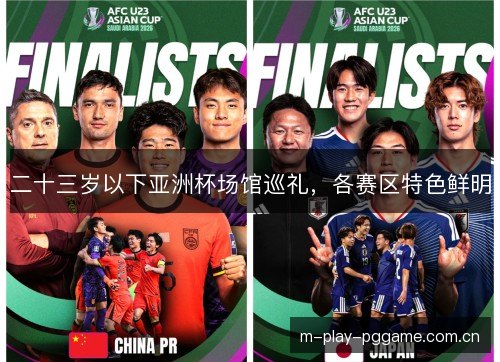二十三岁以下亚洲杯场馆巡礼，各赛区特色鲜明
