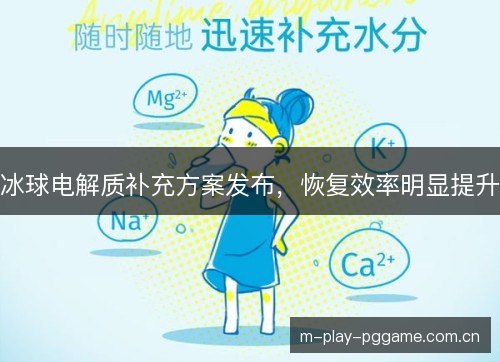 冰球电解质补充方案发布，恢复效率明显提升