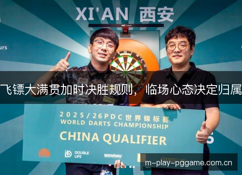 飞镖大满贯加时决胜规则，临场心态决定归属